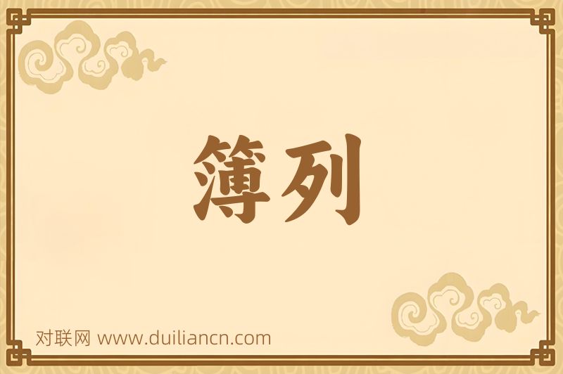 簿列词语的意思