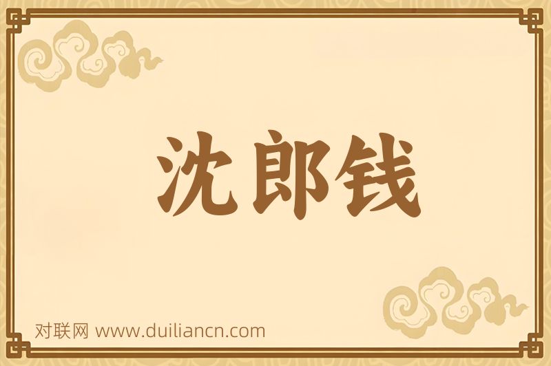 沈郎钱词语的意思