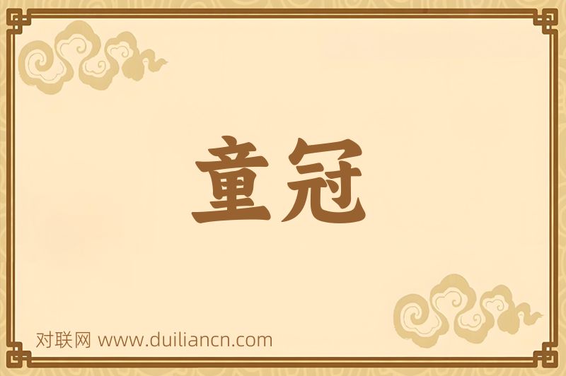 童冠词语的意思