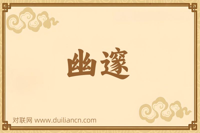 幽邃词语的意思