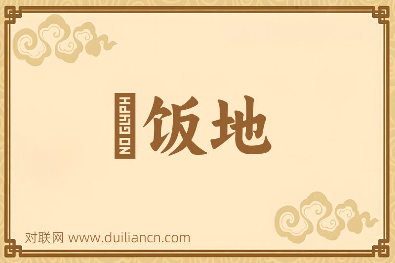 噉饭地词语的意思