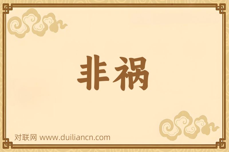 非祸词语的意思