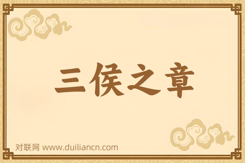 三侯之章词语的意思