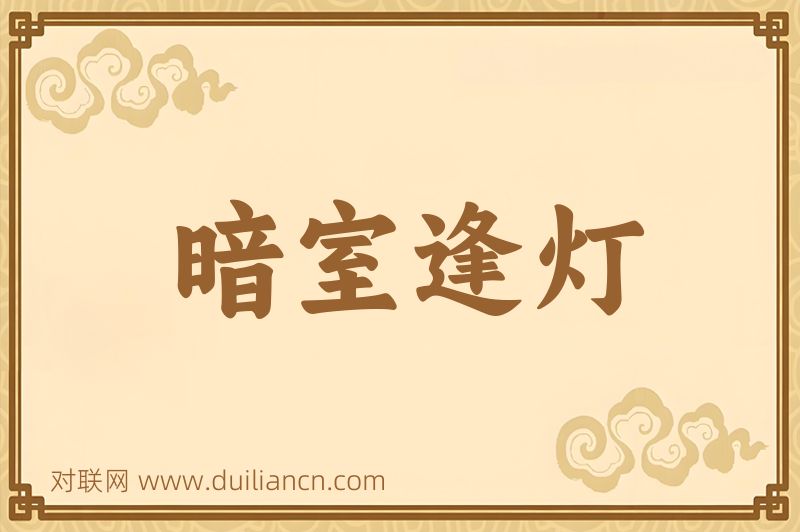 暗室逢灯词语的意思