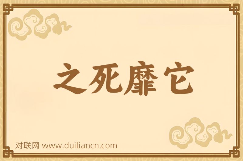 之死靡它词语的意思