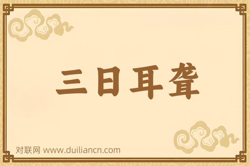 三日耳聋词语的意思