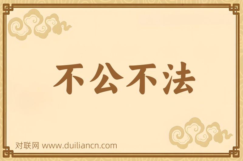 不公不法词语的意思