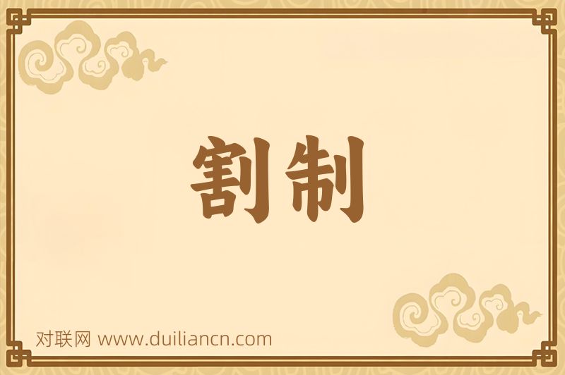 割制词语的意思