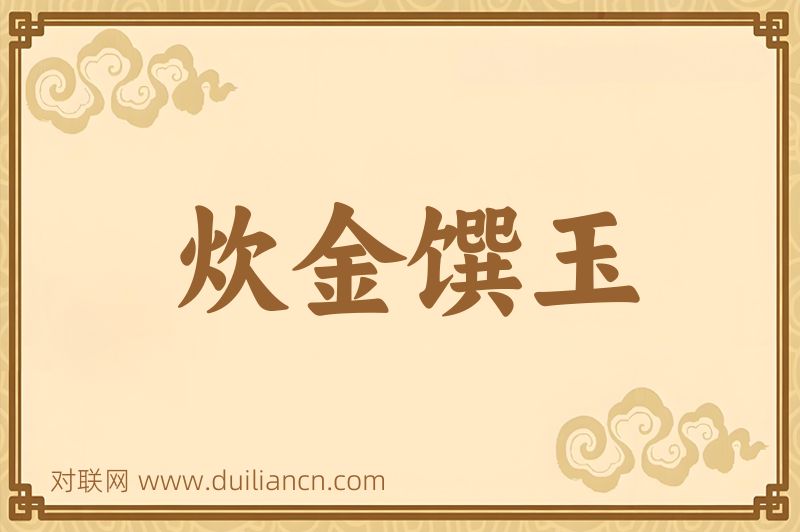 炊金馔玉词语的意思