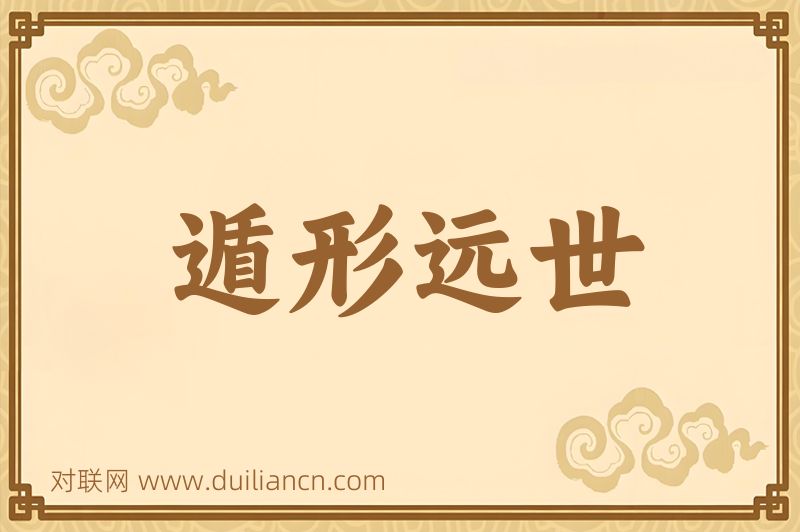 遁形远世词语的意思