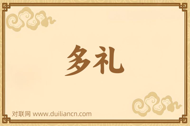 多礼词语的意思