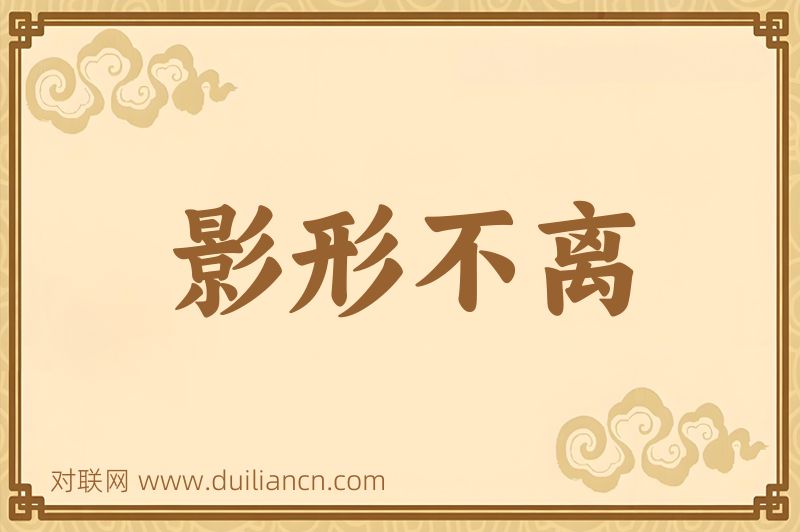 影形不离词语的意思