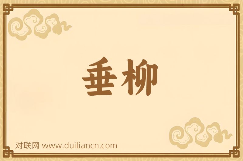 垂柳词语的意思