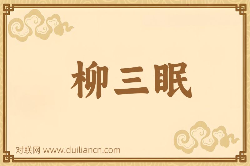 柳三眠词语的意思