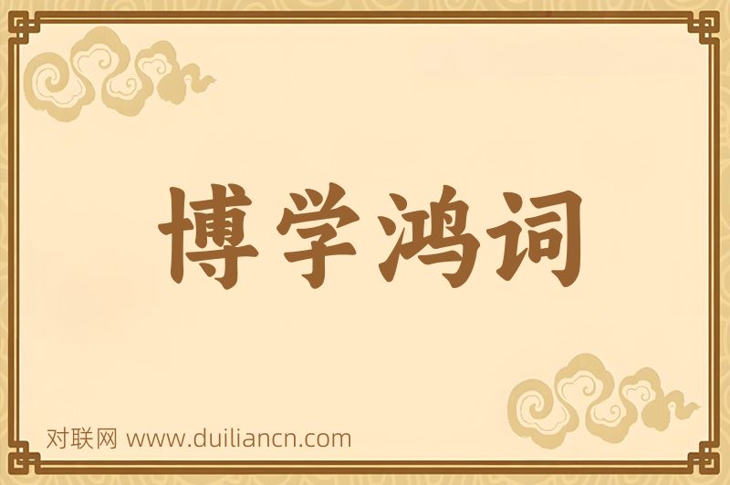 博学鸿词词语的意思