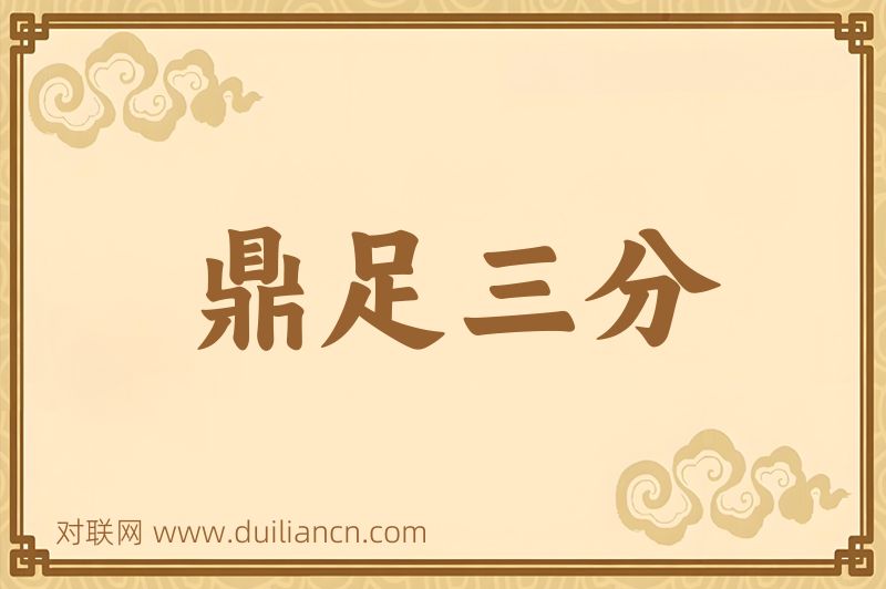 鼎足三分词语的意思