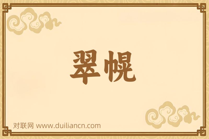 翠幌词语的意思