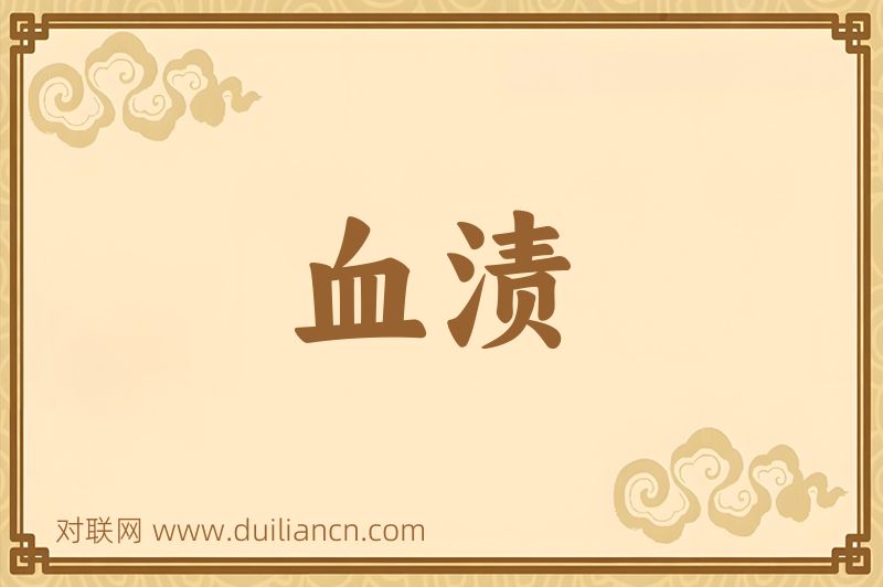 血渍词语的意思
