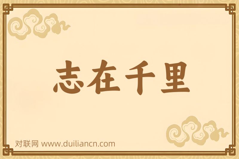 志在千里词语的意思