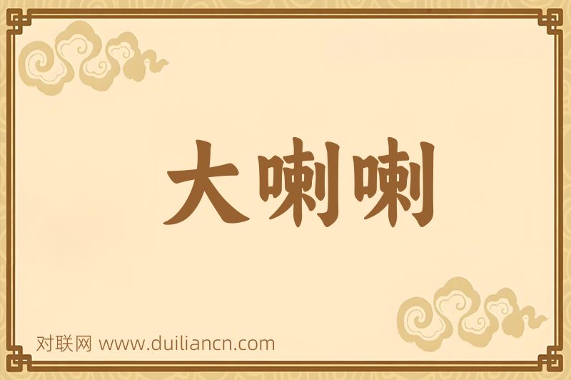 大喇喇词语的意思
