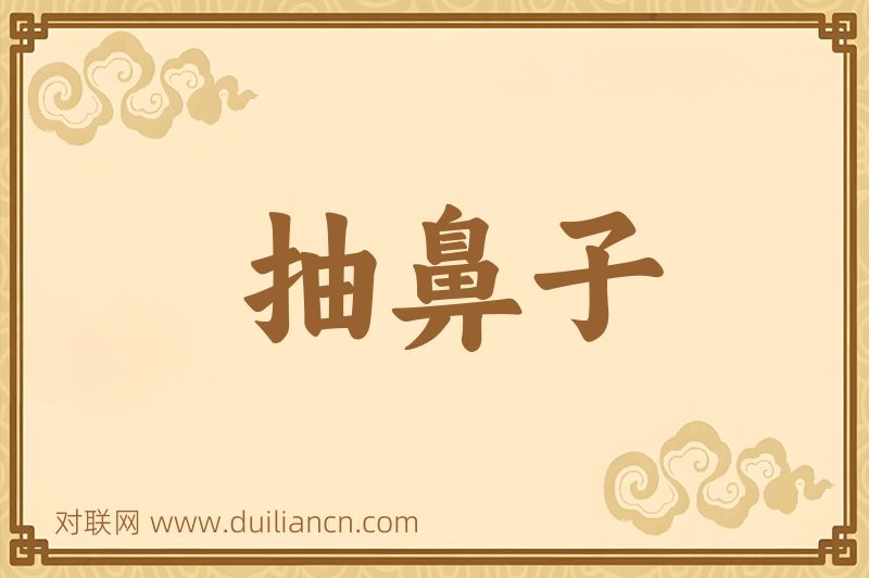 抽鼻子词语的意思