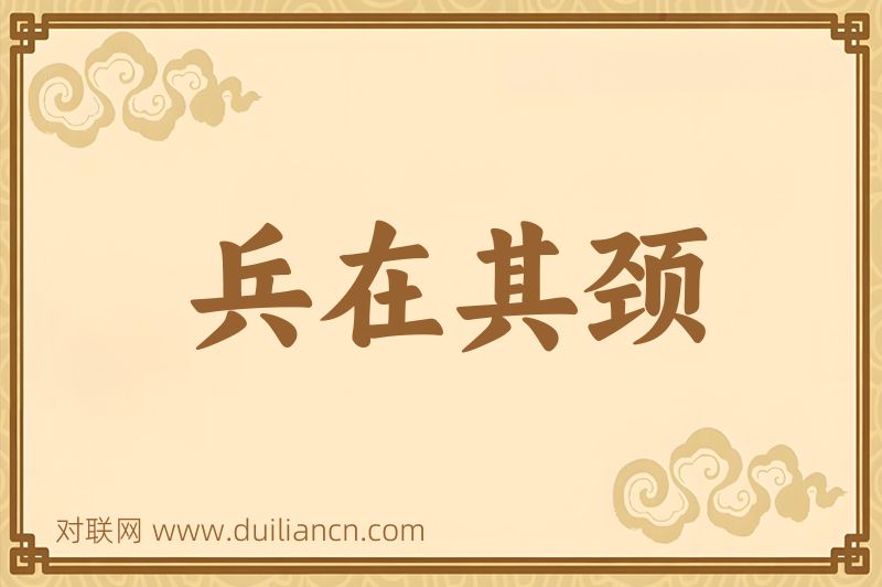 兵在其颈词语的意思