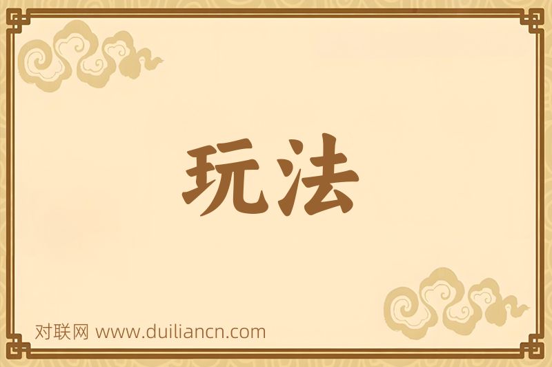 玩法词语的意思
