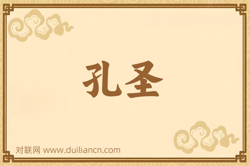 孔圣词语的意思