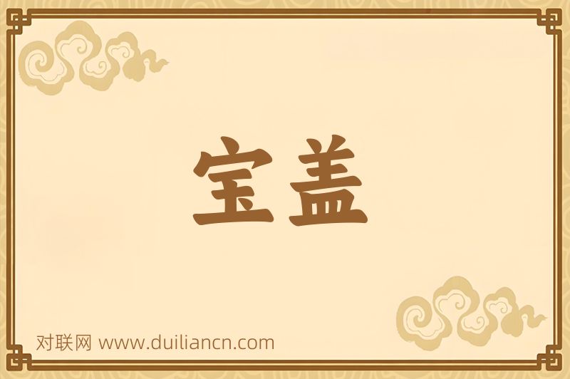 宝盖词语的意思