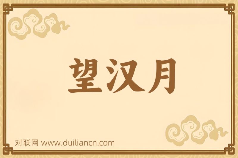望汉月词语的意思
