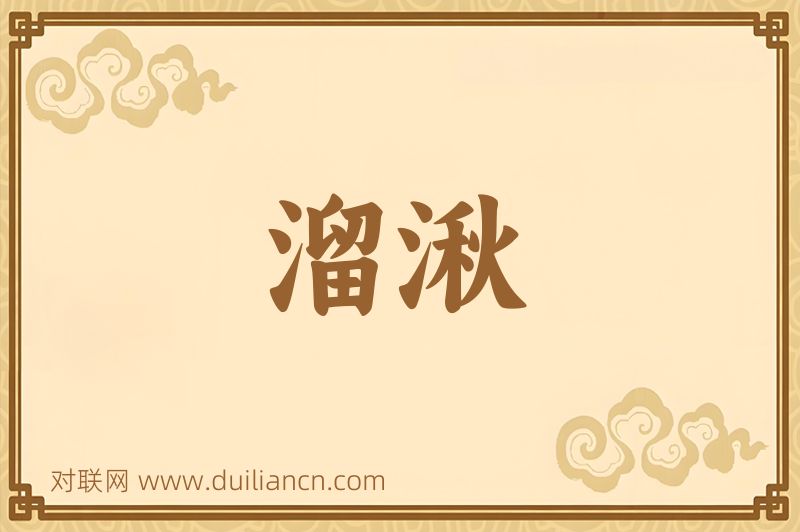 溜湫词语的意思