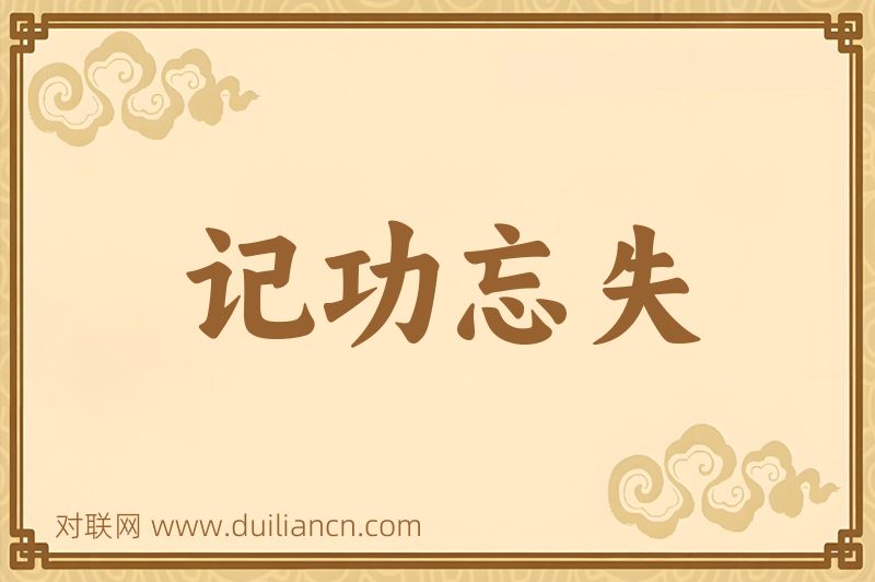 记功忘失词语的意思