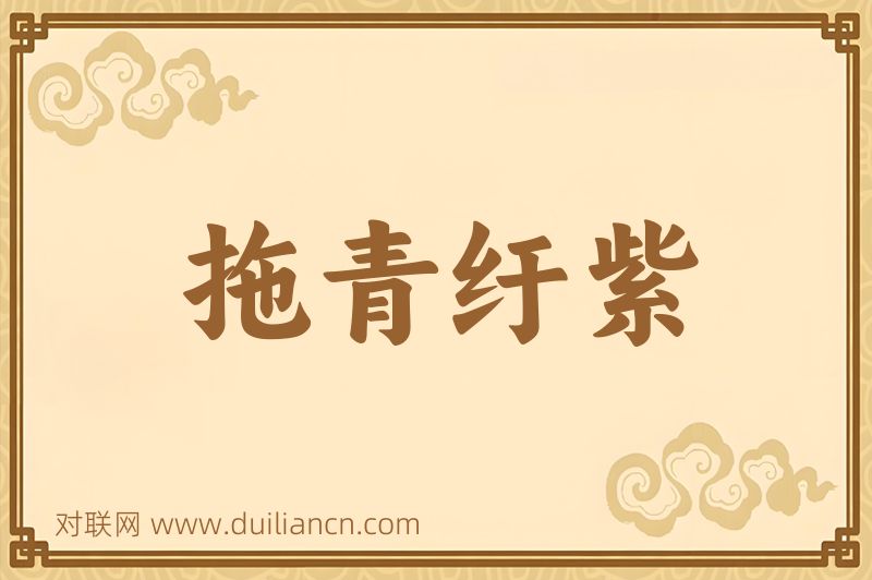 拖青纡紫词语的意思