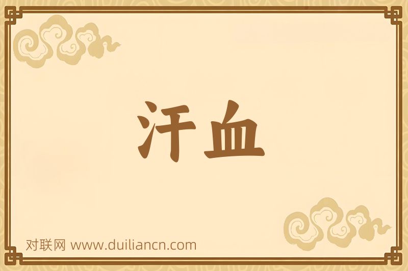 汗血词语的意思