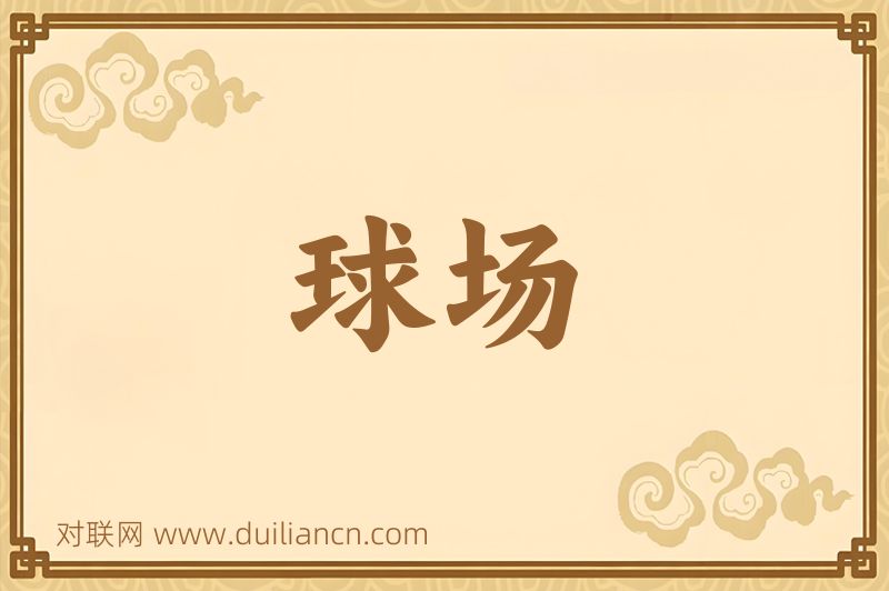 球场词语的意思