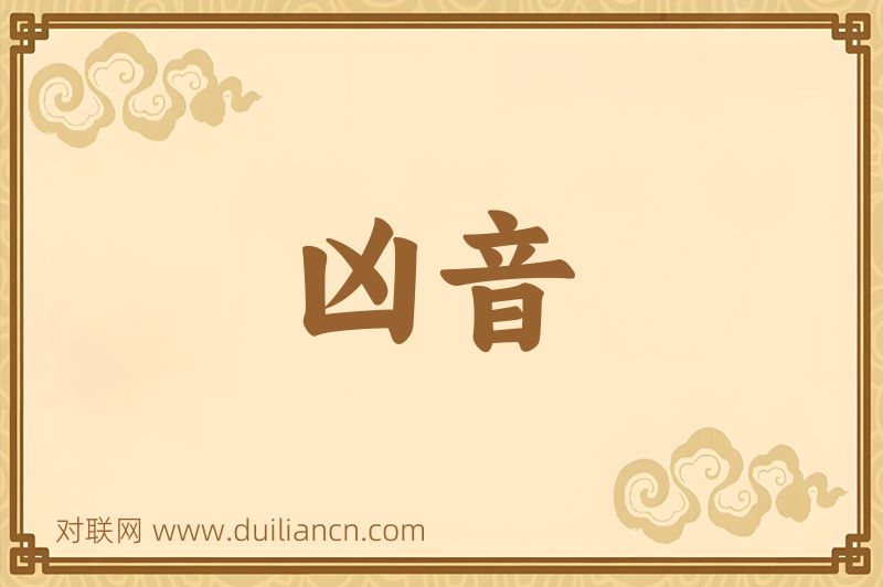 凶音词语的意思