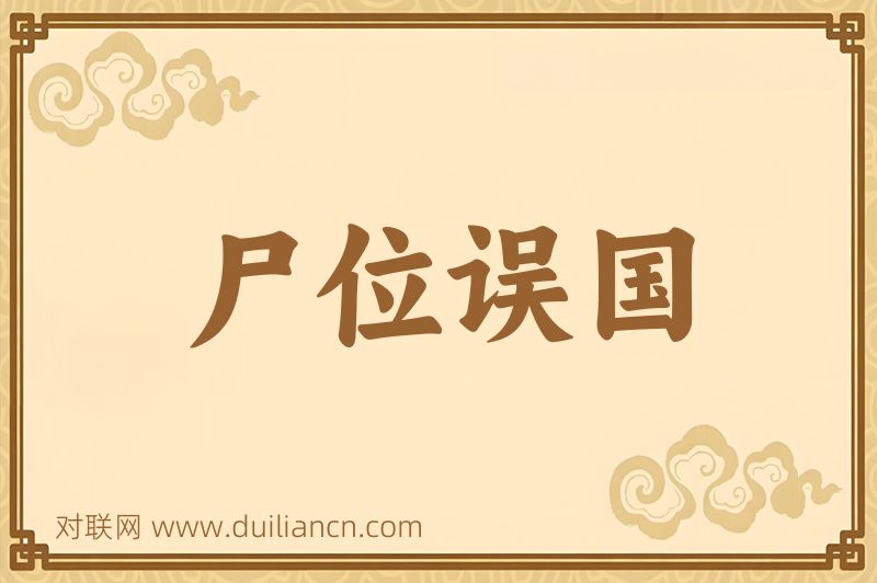 尸位误国词语的意思