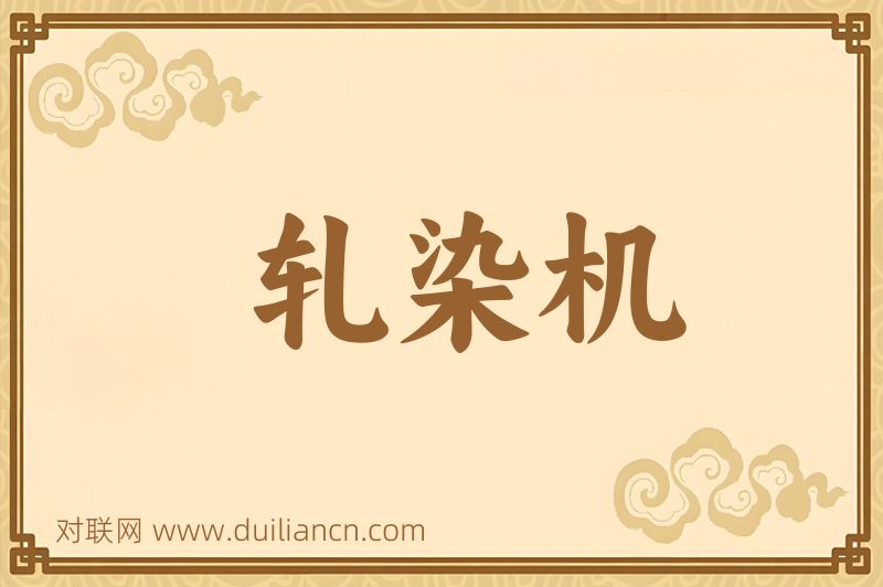 轧染机词语的意思