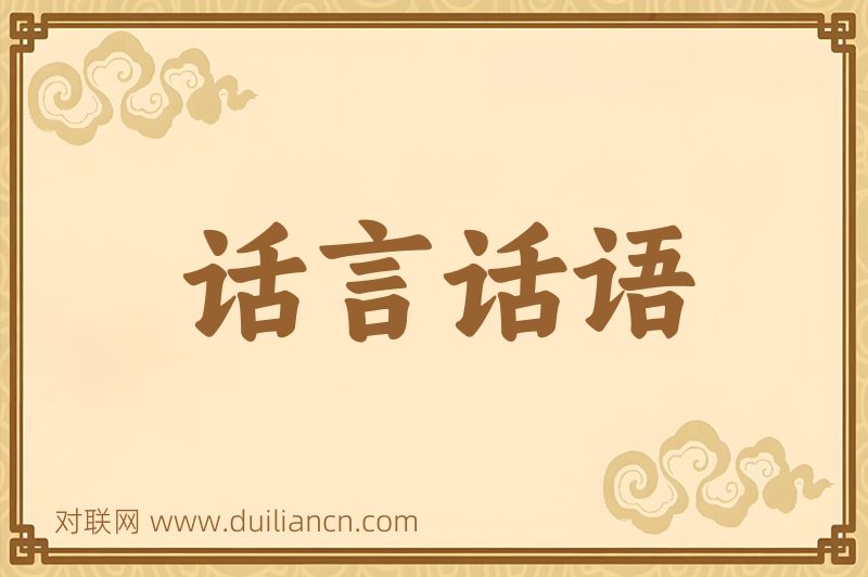 话言话语词语的意思