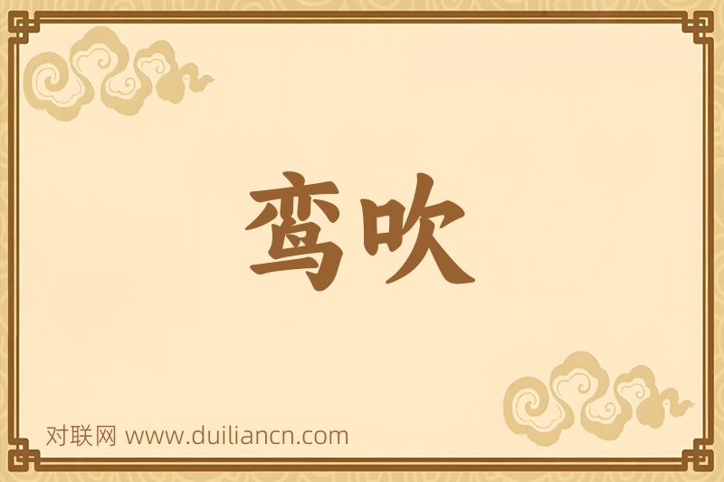 鸾吹词语的意思