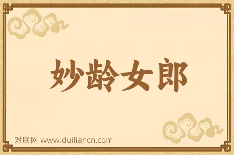 妙龄女郎词语的意思