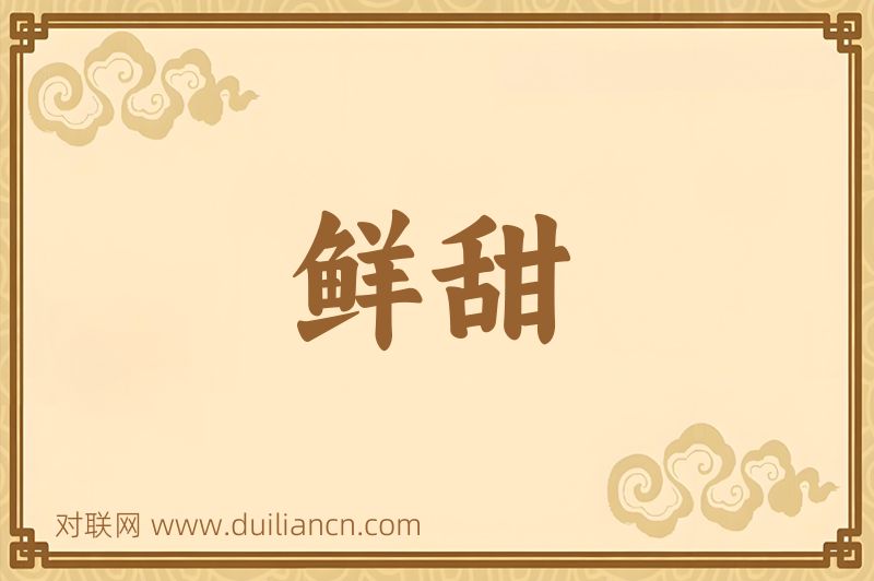 鲜甜词语的意思