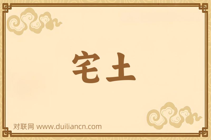 宅土词语的意思