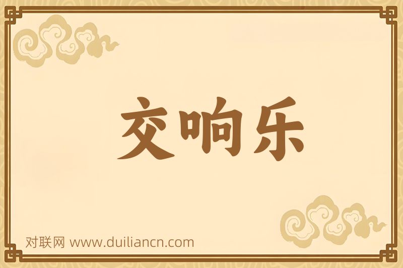 交响乐词语的意思