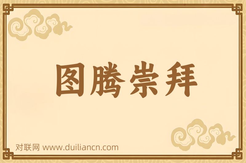 图腾崇拜词语的意思