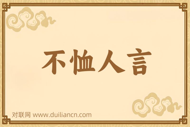 不恤人言词语的意思