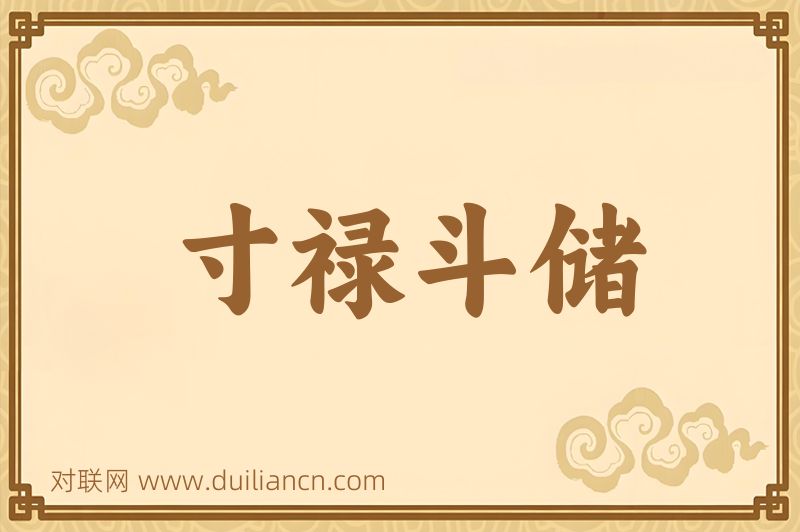 寸禄斗储词语的意思