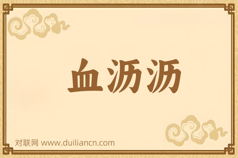 血沥沥词语的意思