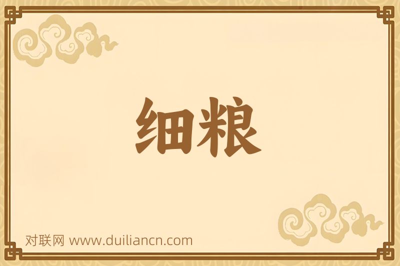 细粮词语的意思