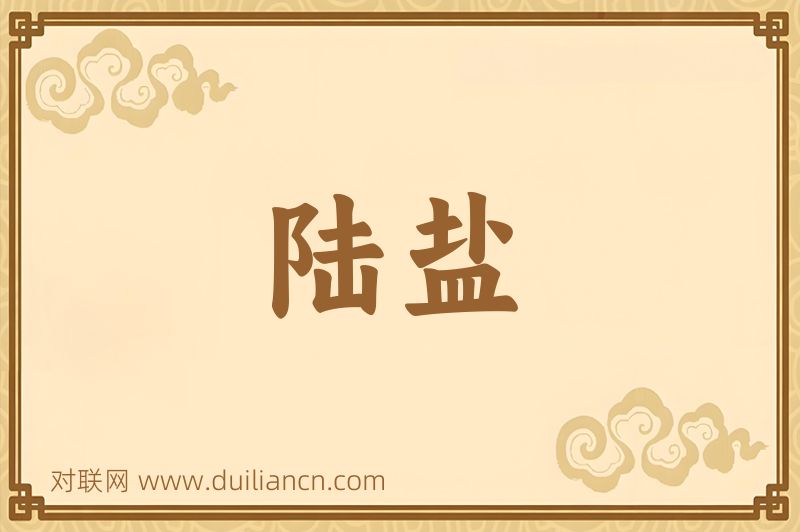陆盐词语的意思